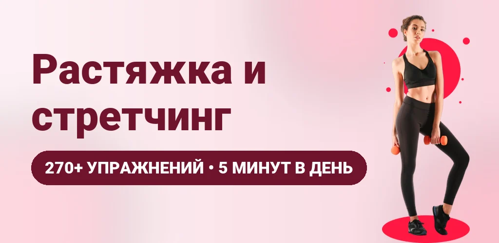 Растяжка и стретчинг — приложение