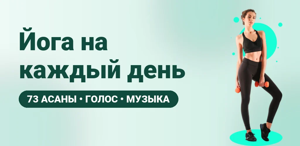 Йога для начинающих — приложение
